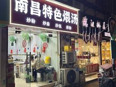 -南昌特色煨汤(马台街店)