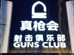 -真枪会射击俱乐部(河西中央公园店)