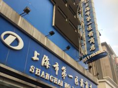 -上海市第一医药商店(南京东路店)