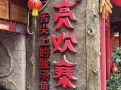 -亮欢寨(凯里总店)