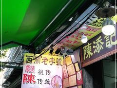 门面-陈添記·祖傳爽鱼皮·西关老字号(广州首店)