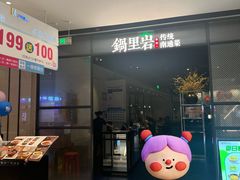 -锅里岩·传统南通菜(崇川大有境店)