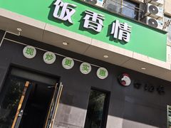 -饭香情
