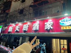 门面-新天厨酒家(二分店)