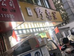 门面-阿男野栗王(金门路店)