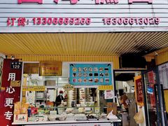 -固海糕团店