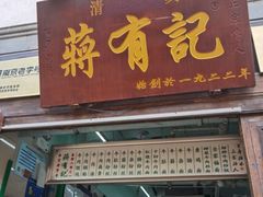 门面-清真蒋有记(老门东店)