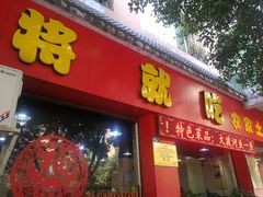 门面-将就吃农家特色土菜馆
