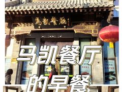 -马凯餐厅(地安门店)