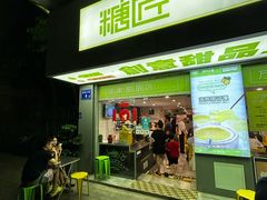 -糖匠(垂虹路店)