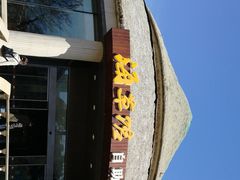 门面-海草馆自助餐厅(悦海店)