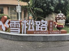-阿宝生煎包(万松园总店)