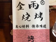 -金雨烧烤(新城南都店)