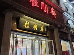 -芦庄子桂顺斋(和平路总店)