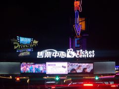 -枫花园汽车电影院(朝阳公园店)