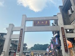 -东西巷