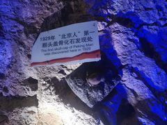 -北京周口店北京人遗址博物馆