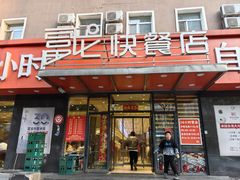 -富龙快餐店(铁西店)