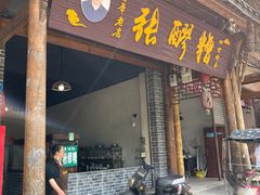 门面-张醪糟(街子店)