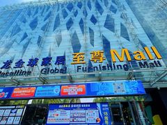 -红星美凯龙北京至尊MALL(东四环中路店)