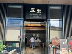 -翠园(成都太古里店)