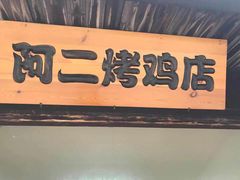 门面-阿二烤鸡(山塘街店)