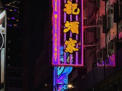 -镛记酒家