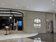 -狮王府淮扬菜(万象城店)