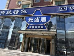 -元盛居(亚泰大街店)