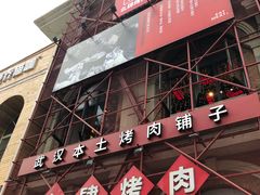 门面-么肆烤肉(汉街形象店)