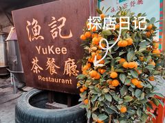 -渔记茶餐厅(渔村店)