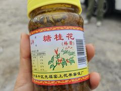 -苏州市吴中区光福窑上花果蜜饯厂
