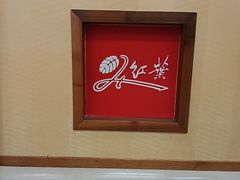 -红叶日料·放题·海胆·定食(星海店)