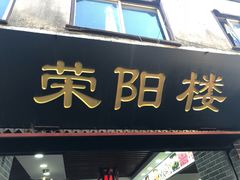 门面-荣阳楼(山塘街店)