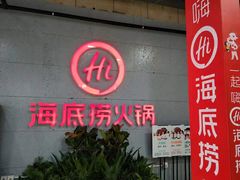 门面-海底捞火锅(杭州萧山宝龙广场店)
