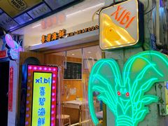 门面-桥东喜碧海鲜街(水东街店)