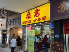 门面-燊意布拉肠云吞面(中山四路店)