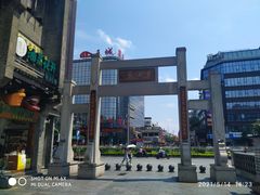 -东西巷