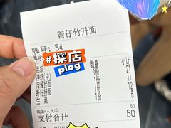 -曾仔竹升面