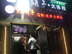 门面-大胡子海鲜·天津菜·砂锅烧烤(五大道创始店)