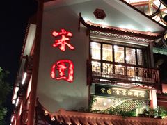 门面-宋园·金宴浙鲜馆(静安店)