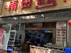 -雨田饭店