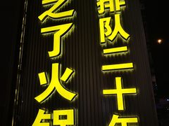 -之了火锅(公园街店)
