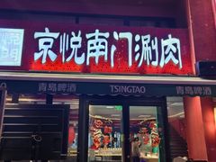 -京悦南门涮羊肉·羊蝎子火锅(田林路店)