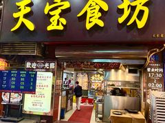 -天宝食坊·啫啫煲大排档(西华路店)