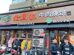 -穆得·老周家牛肉烧饼(普利街店)