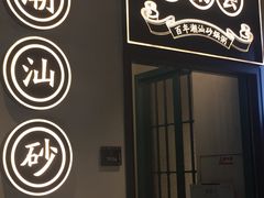 -潮粥荟·潮汕砂锅粥(朝阳大悦城店)