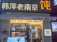 -韩萍老南京馄饨(河西万达店)