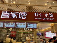 -喜家德虾仁水饺(华强天虹店)