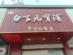 门面-白下元宵铺(中央北路店)
